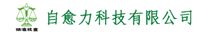 东莞市自愈力科技有限公司
